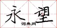 袁强永望楷书怎么写