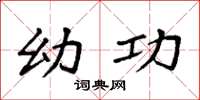 袁强幼功楷书怎么写