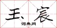 袁强玉宸楷书怎么写