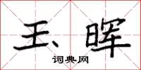 袁强玉晖楷书怎么写