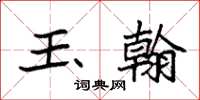 袁强玉翰楷书怎么写