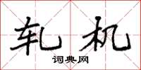 袁强轧机楷书怎么写