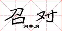 袁强召对楷书怎么写