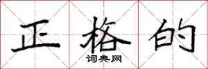 袁强正格的楷书怎么写