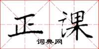 袁强正课楷书怎么写