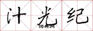 袁强汁光纪楷书怎么写