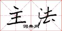 袁强主法楷书怎么写