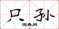 袁强只孙楷书怎么写