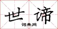 袁强世谛楷书怎么写