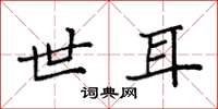 袁强世耳楷书怎么写