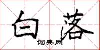 袁强白落楷书怎么写