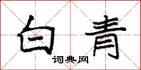 袁强白青楷书怎么写