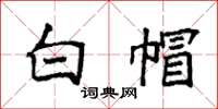 袁强白帽楷书怎么写