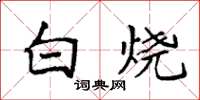 袁强白烧楷书怎么写