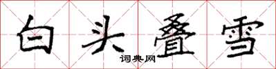 袁强白头叠雪楷书怎么写