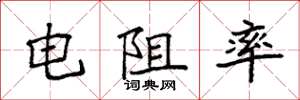 袁强电阻率楷书怎么写