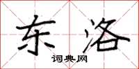 袁强东洛楷书怎么写