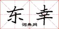 袁强东幸楷书怎么写