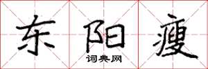 袁强东阳瘦楷书怎么写