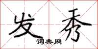 袁强发秀楷书怎么写