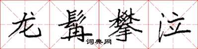 袁强龙髯攀泣楷书怎么写