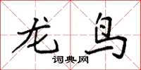 袁强龙鸟楷书怎么写