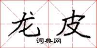 袁强龙皮楷书怎么写
