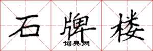 袁强石牌楼楷书怎么写
