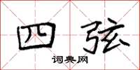 袁强四弦楷书怎么写