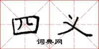 袁强四义楷书怎么写