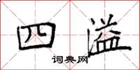 袁强四溢楷书怎么写