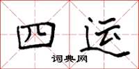 袁强四运楷书怎么写