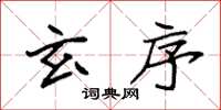 袁强玄序楷书怎么写