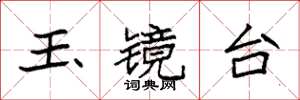 袁强玉镜台楷书怎么写