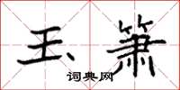 袁强玉箫楷书怎么写