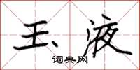 袁强玉液楷书怎么写