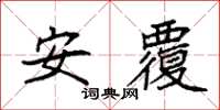 袁强安覆楷书怎么写