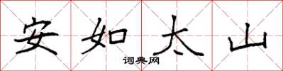 袁强安如太山楷书怎么写