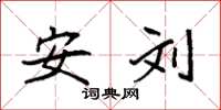 袁强安刘楷书怎么写