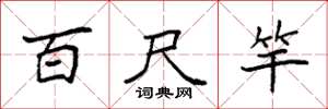 袁强百尺竿楷书怎么写