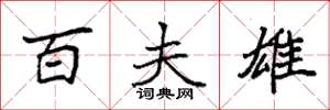 袁强百夫雄楷书怎么写