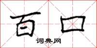 袁强百口楷书怎么写