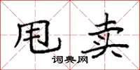 袁强甩卖楷书怎么写