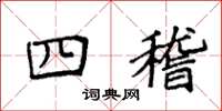 袁强四稽楷书怎么写