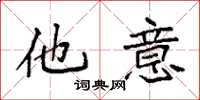 袁强他意楷书怎么写