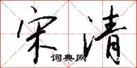 钱沛云宋清行书怎么写