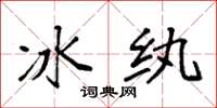 袁强冰纨楷书怎么写