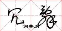 王冬龄冗辞草书怎么写