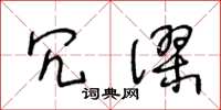 王冬龄冗谬草书怎么写