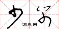 王冬龄少别草书怎么写